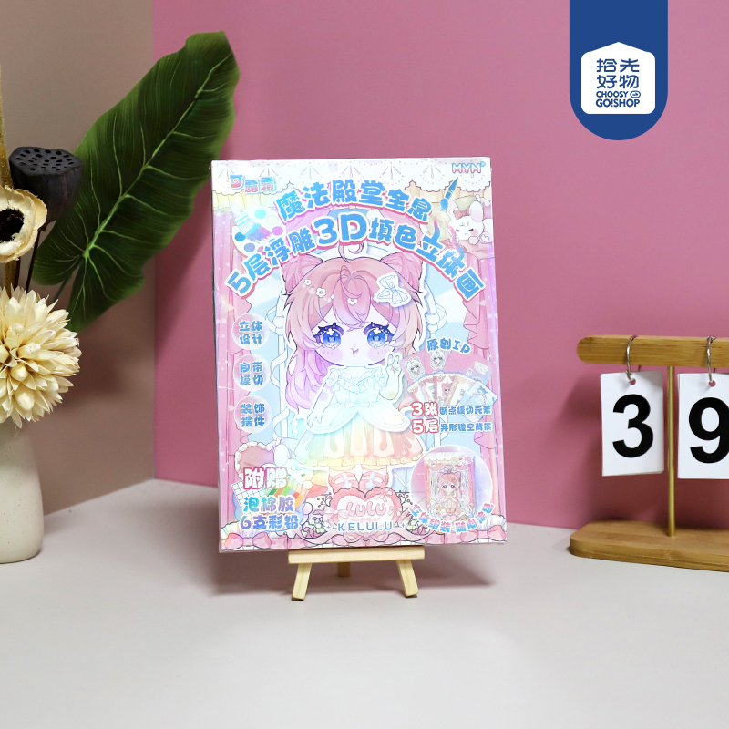 * MYM-0A0448可露露魔幻大厅全息5层浮雕3D填色立体画(混搭)
