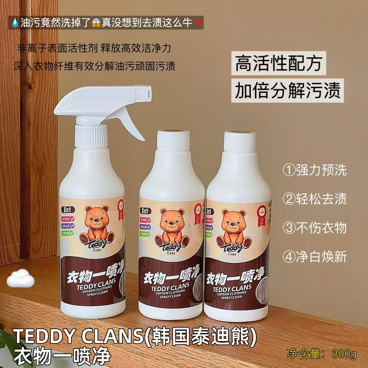 Teddy Bear Clothes Spray Clean (300g)