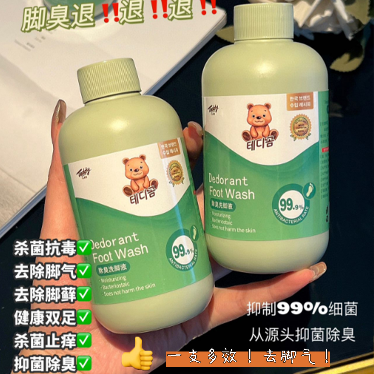 Teddy bear deodorant foot washing liquid 300g