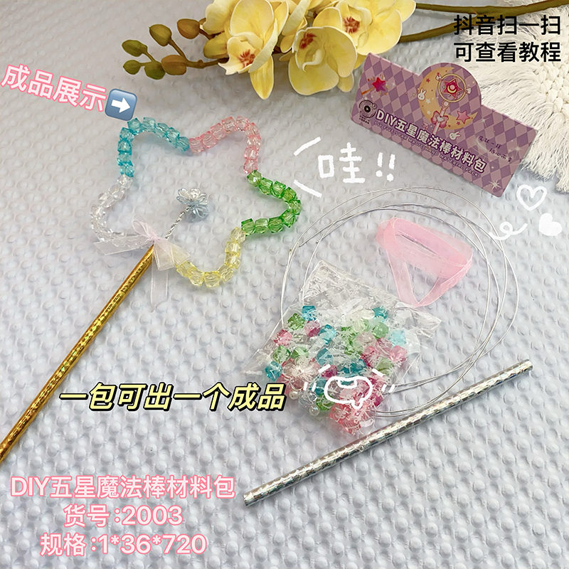 Le in the home 2003DIY five-star magic wand material package