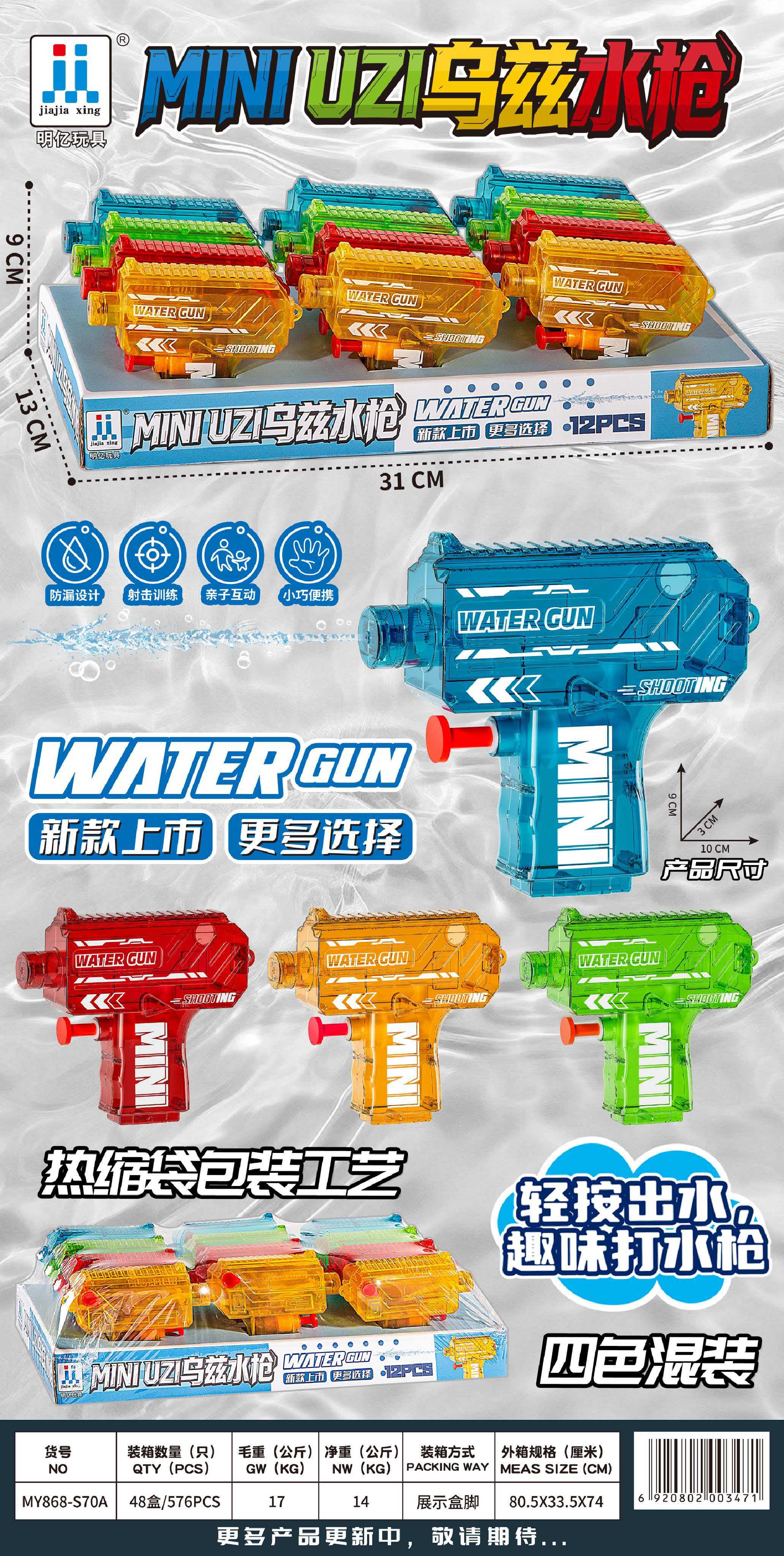 868-S70A Uzi Water Gun