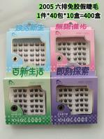 2005六排免胶假睫毛