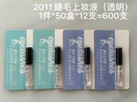2011睫毛上妆液（透明）