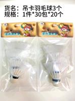 232吊卡塑料羽毛球 4