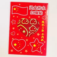 LRQQ88红旗贴烫金防水 5