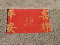 50*80丝圈喜庆印花地垫